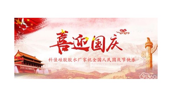 科佳硅膠膠水廠家喜迎國慶70周年，祝大家國慶節(jié)快樂