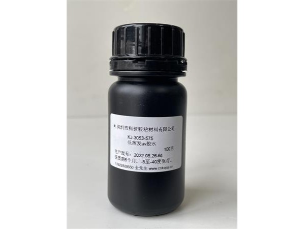 KJ-3053-575 光學(xué)與電子元件低揮發(fā)uv膠