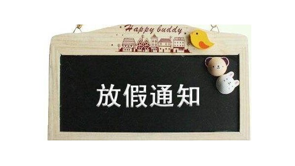 2025年深圳科佳膠水廠家中秋國(guó)慶放假通知