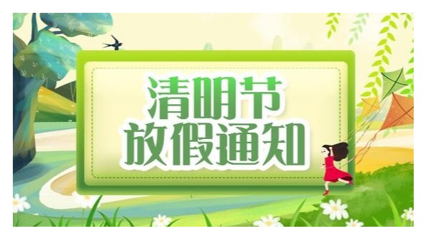 深圳科佳硅膠處理劑廠家清明節(jié)放假安排