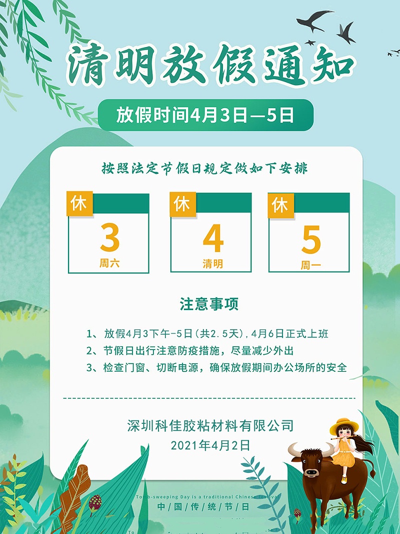 深圳科佳處理劑廠家清明節(jié)放假安排