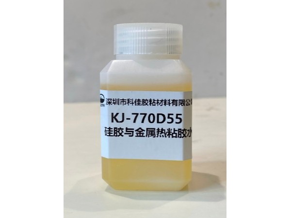 KJ-770D55硅膠與金屬熱粘液體膠水