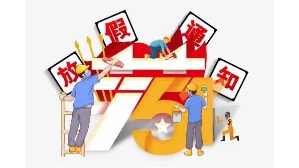 2023年深圳科佳膠水廠家五一勞動節(jié)放假通知