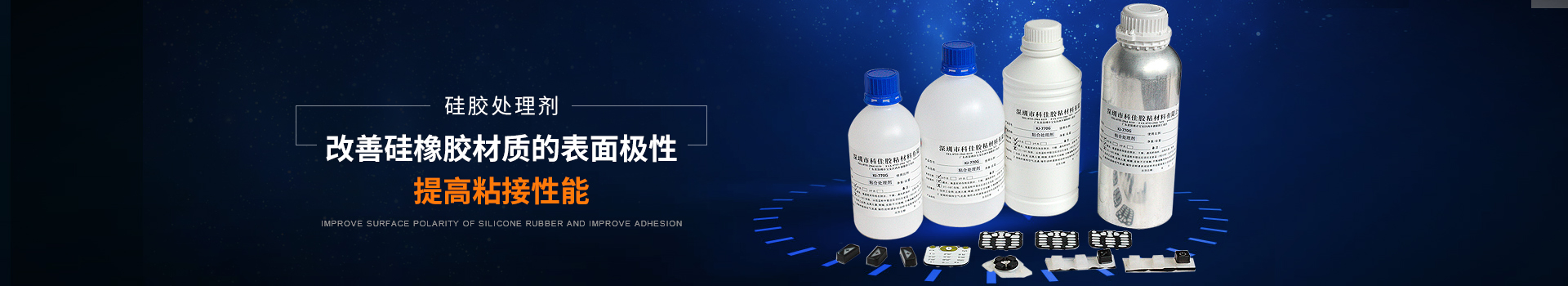 科佳膠黏-硅膠處理劑