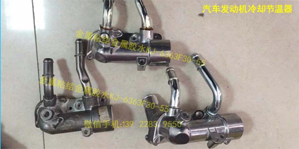 汽車發(fā)動(dòng)機(jī)冷卻節(jié)溫器膠水 KJ-6363F05-55