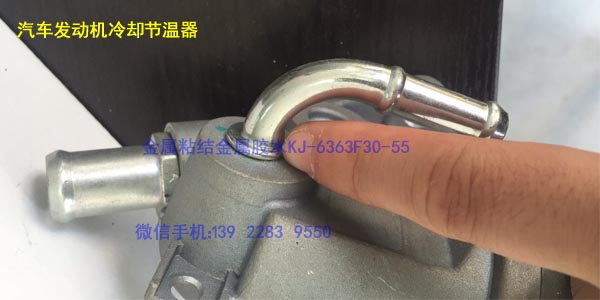 汽車發(fā)動(dòng)機(jī)節(jié)溫器膠水 KJ-6363F30-55