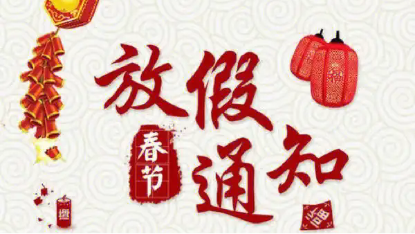 深圳科佳膠水廠(chǎng)家2026年春節(jié)放假通知_副本