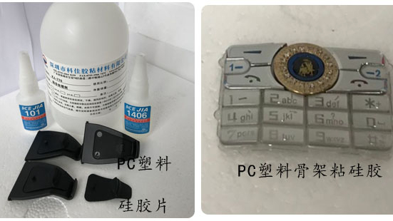 PC塑料粘硅膠，用什么膠水?適用于那種工藝?