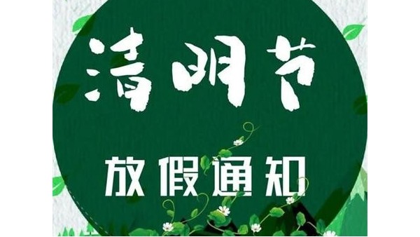 2024年深圳科佳膠水廠家清明節(jié)放假通知