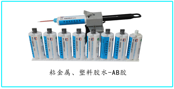 粘金屬粘塑料AB膠