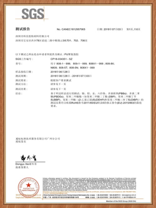 科佳-PU聚氨脂膠SGS證書(shū)