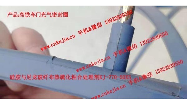 高鐵車門充氣密封圈，硅膠包膠處理劑的應用