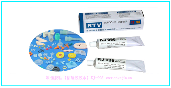 粘硅膠膠水KJ-998