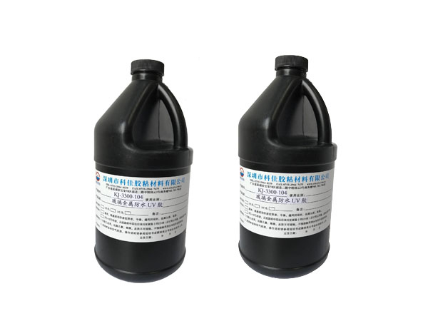 玻璃金屬防水UV膠KJ-3300-104