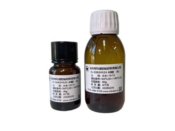 KJ-6363H524耐熱環(huán)氧膠粘劑