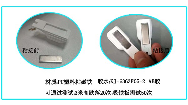 磁鐵粘塑料膠水KJ-6363F05-2